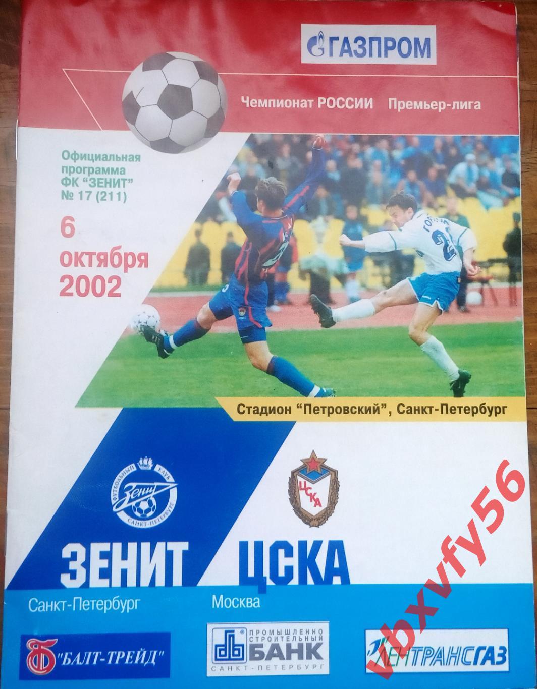 Зенит (Санкт-Петербург) - ЦСКА 6 октября 2002г.