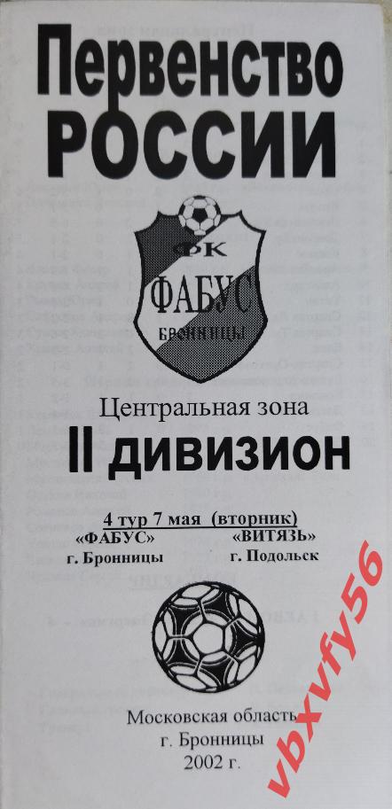 Фабус(Бронницы) - Витязь(Подольск) 7 мая 2002г.