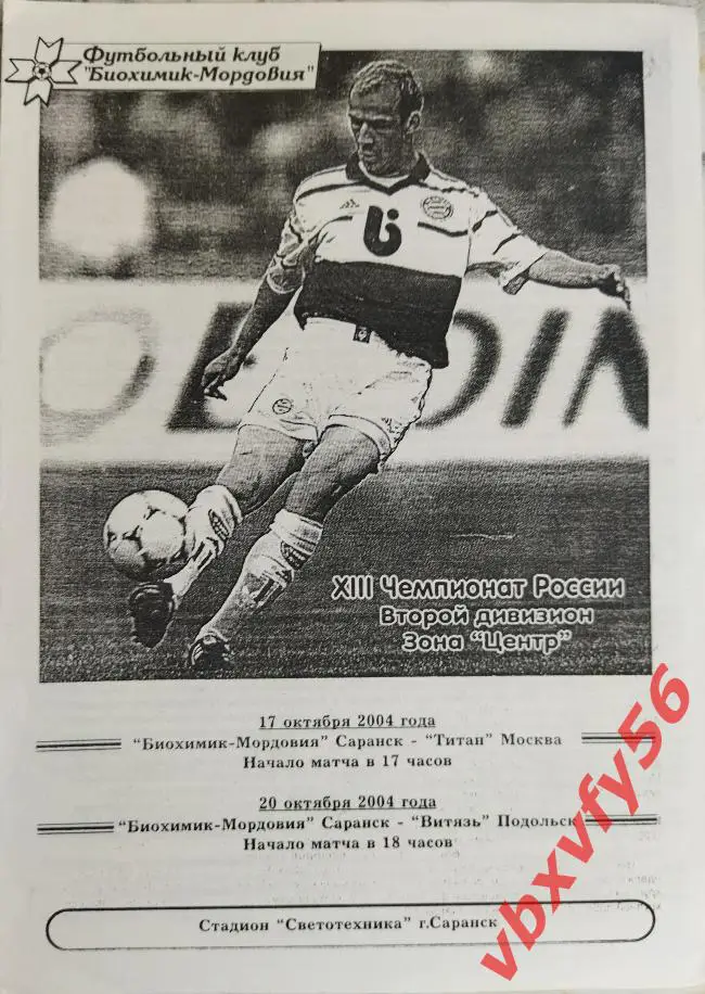 Биохимик-Мордовия(Мордовия) - Витязь(Подольск) 20 октября 2004г.