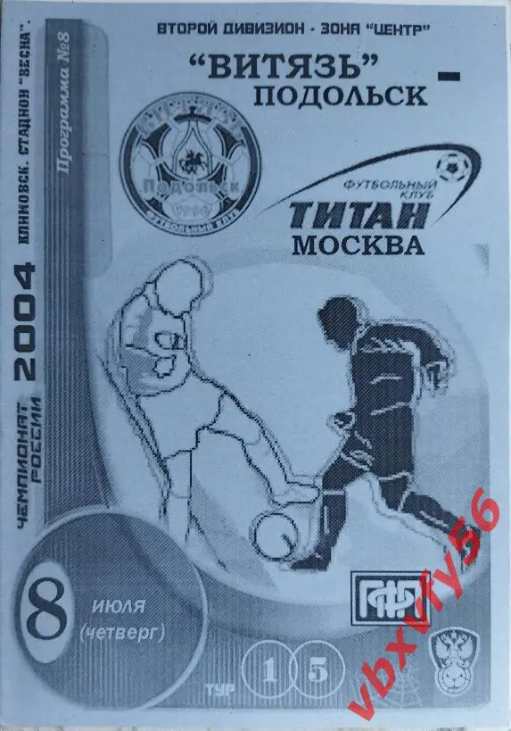 Витязь(Подольск) - Титан(Москва) 8 июля 2004г.