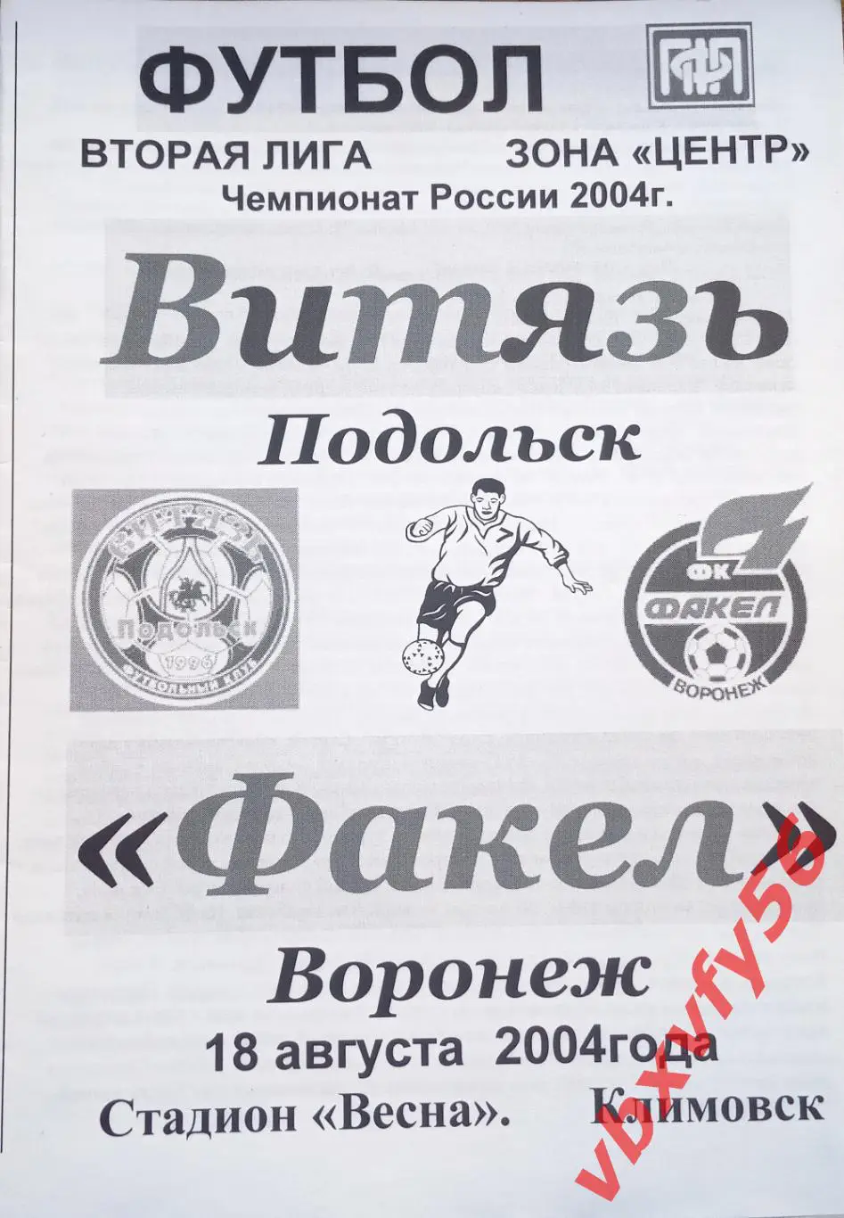 Витязь(Подольск) - Факел(Воронеж) 18 августа 2004г.