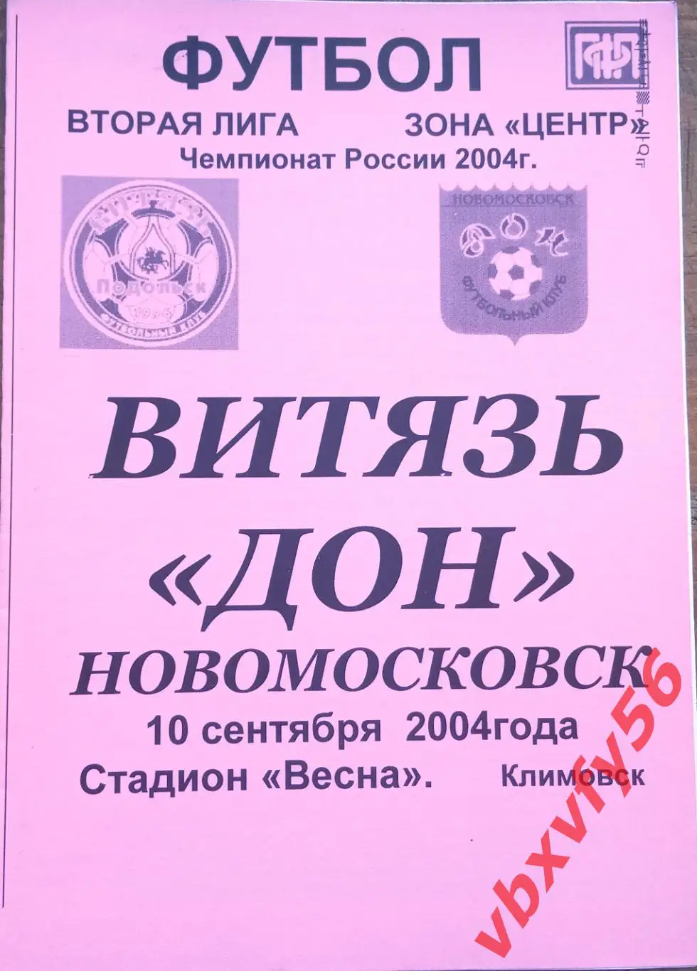 Витязь(Подольск) - ДОН(Новомосковск) 10 сентября 2004г.