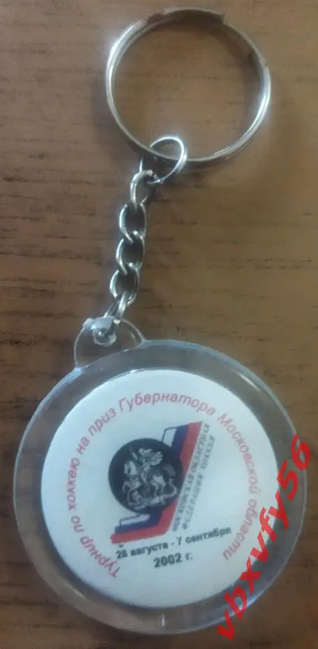 Кубок Губернатора брелок круг