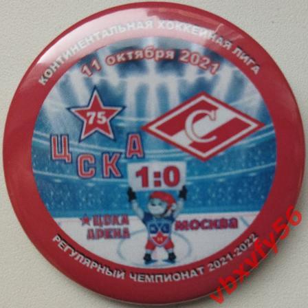 Значок ЦСКА- Спартак (Москва) 1:0 КХЛ 2021-2022 закатный-круг №17