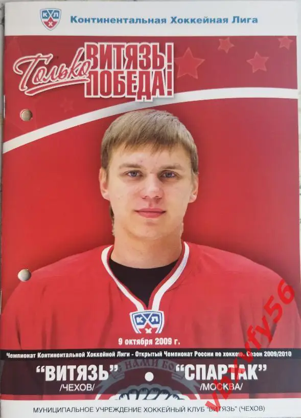 Витязь(Чехов) - Спартак(Москва) 9 октября 2009г.