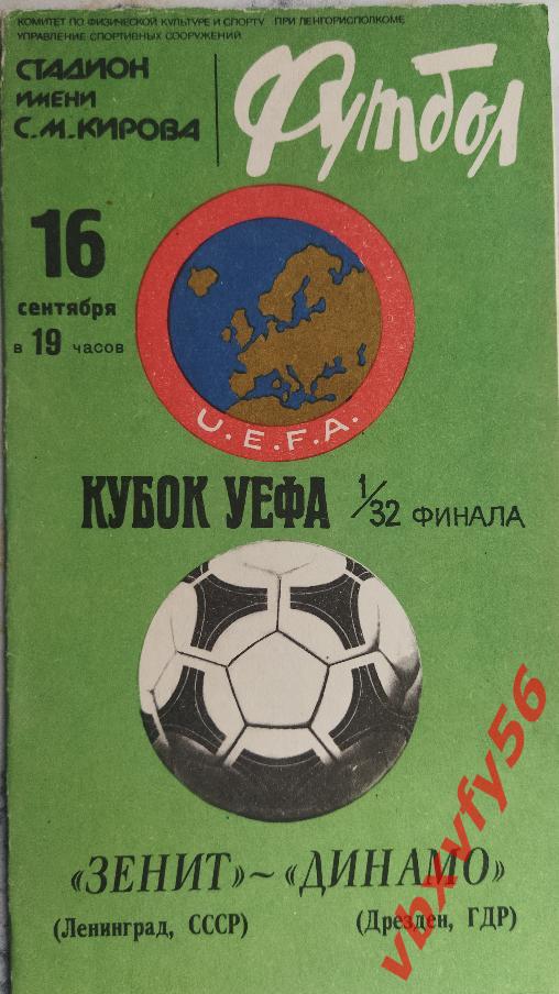 Кубок УЕФА 1981-82 г Зенит(Ленинград) - Динамо,Дрезден (ГДР) 16 сентября 1981г