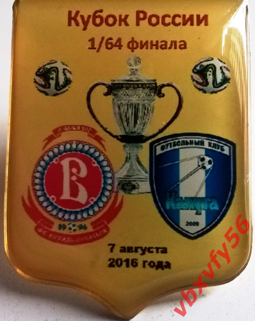 матчевый Витязь-Калуга 7августа 2016г. 1/64 Финала 3:5