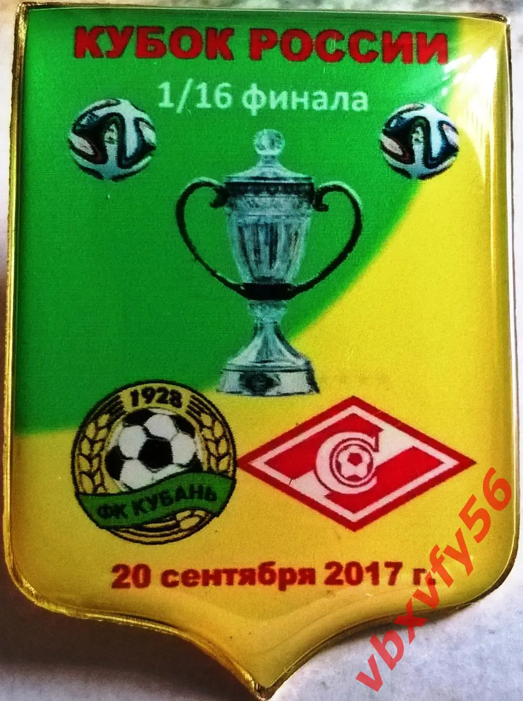 матчевый значок Кубань(Краснодар)-Спартак кубок 20сентября 2017г.