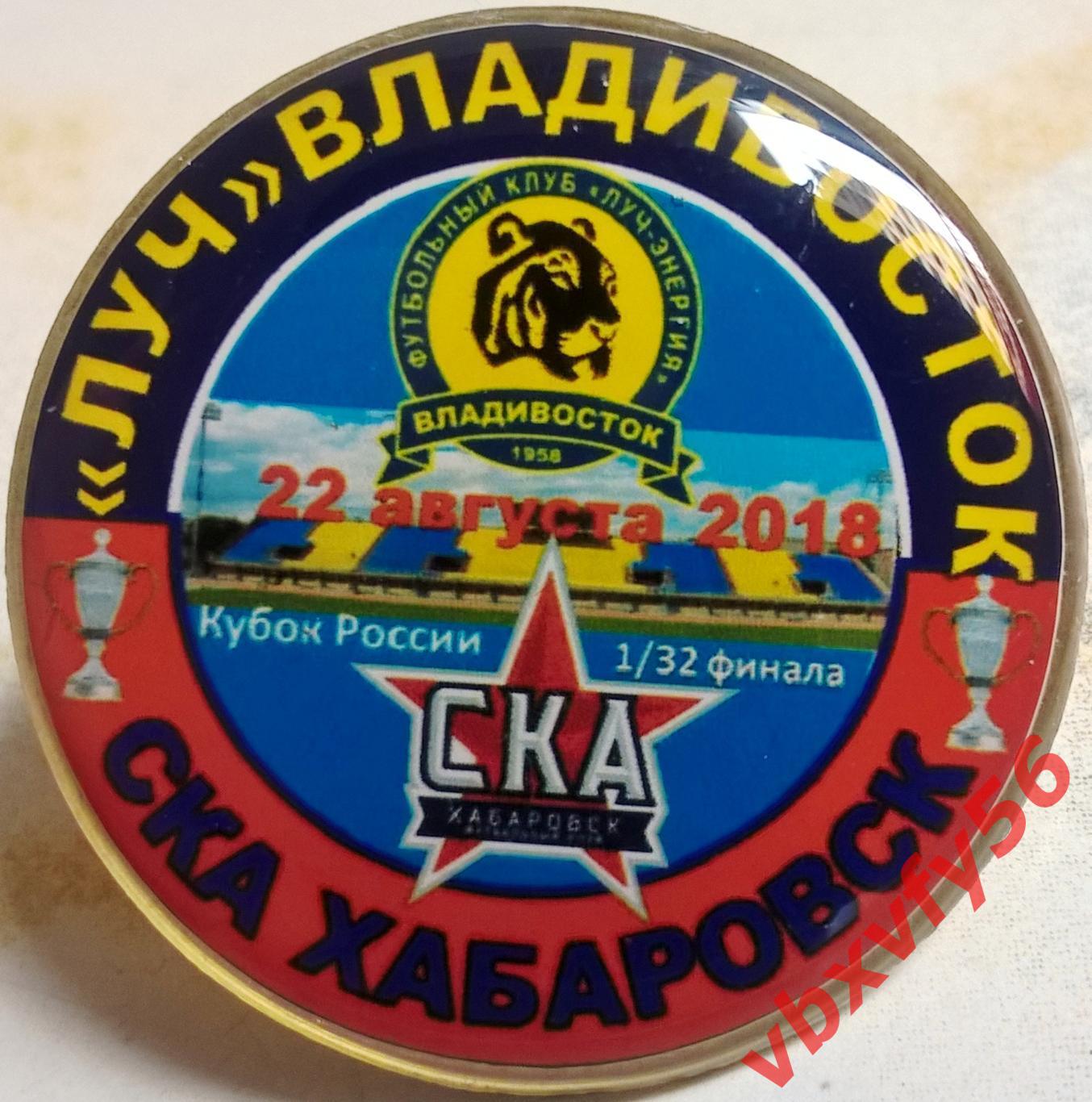 матчевый значок Луч-Энергия(Владивосток)- СКА(Хабаровск)кубок 22августа 2018г.