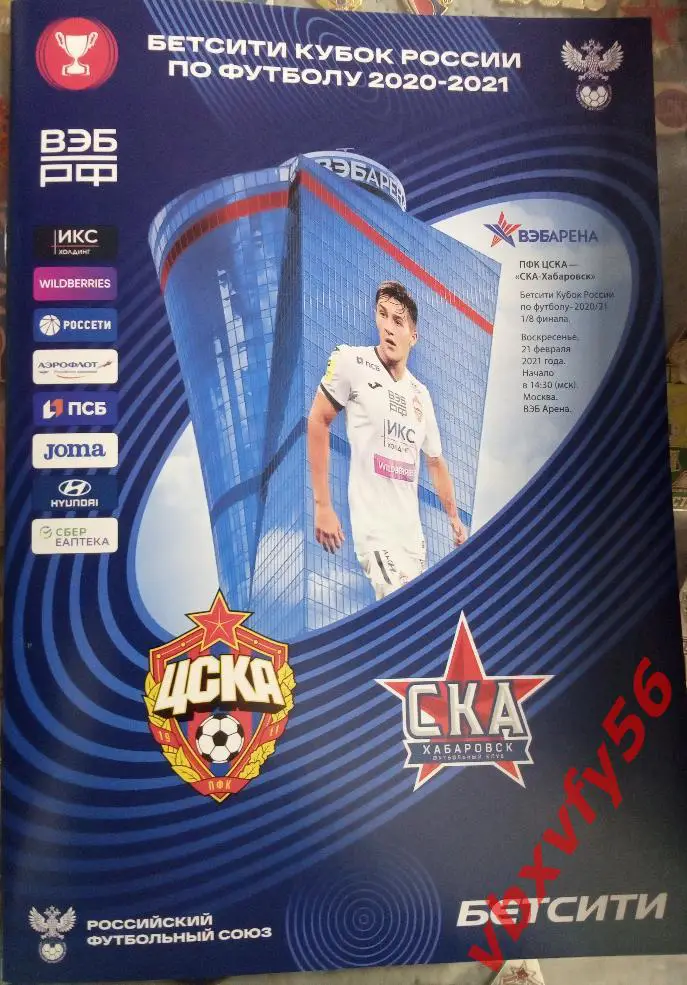 ЦСКА - СКА (Хабаровск) 21февраля 2021г.