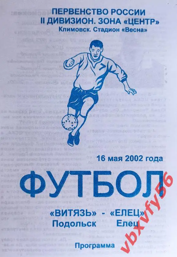 Витязь(Подольск) - Елец(Елец) 16 мая 2002г.