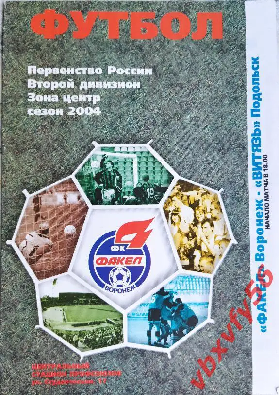 Факел(Воронеж) - Витязь(Подольск) 16 мая 2004г.