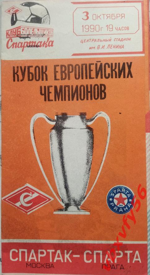 Кубок Чемпионов 1990-91 г Спартак(Москва) - Спарта,Прага (ЧССР) 3 октября 1990г