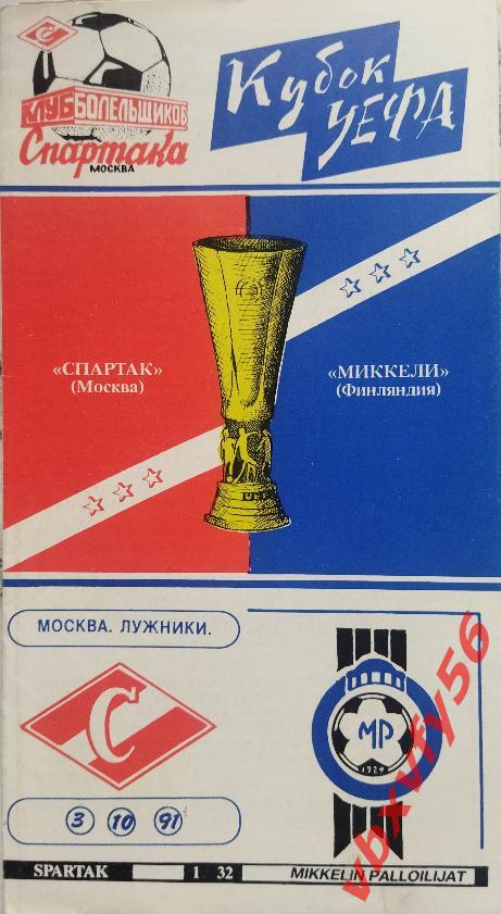 Кубок УЕФА 1991-92 г Спартак(Москва) - Миккели (Финляндия) 3 октября 1991г