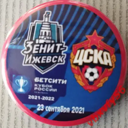 Значок Зенит (Ижевск)-ЦСКА Кубок России - закатный