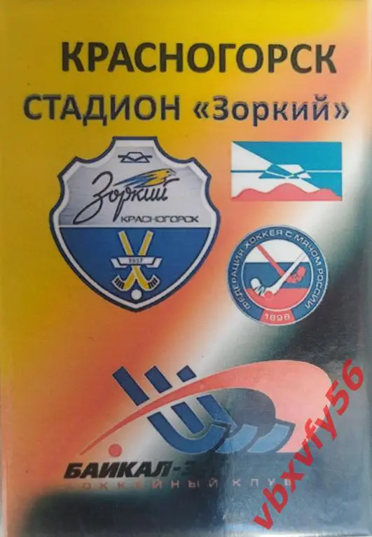 Магнит Зоркий Красногорск-Байкал-Энергия Иркутск2018г.