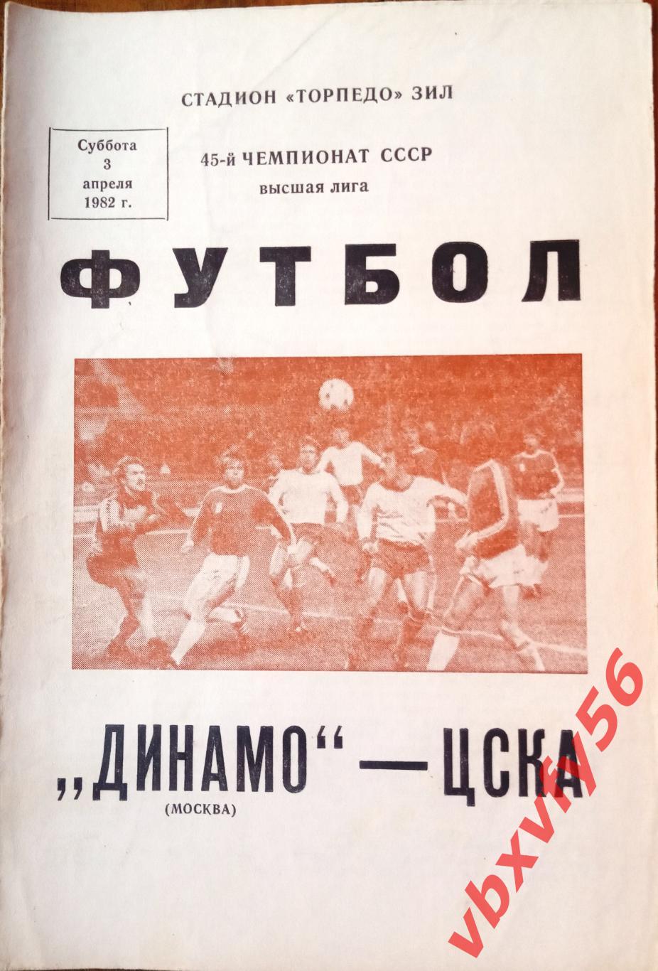 Динамо(Москва) - ЦСКА 3 апреля 1982г.