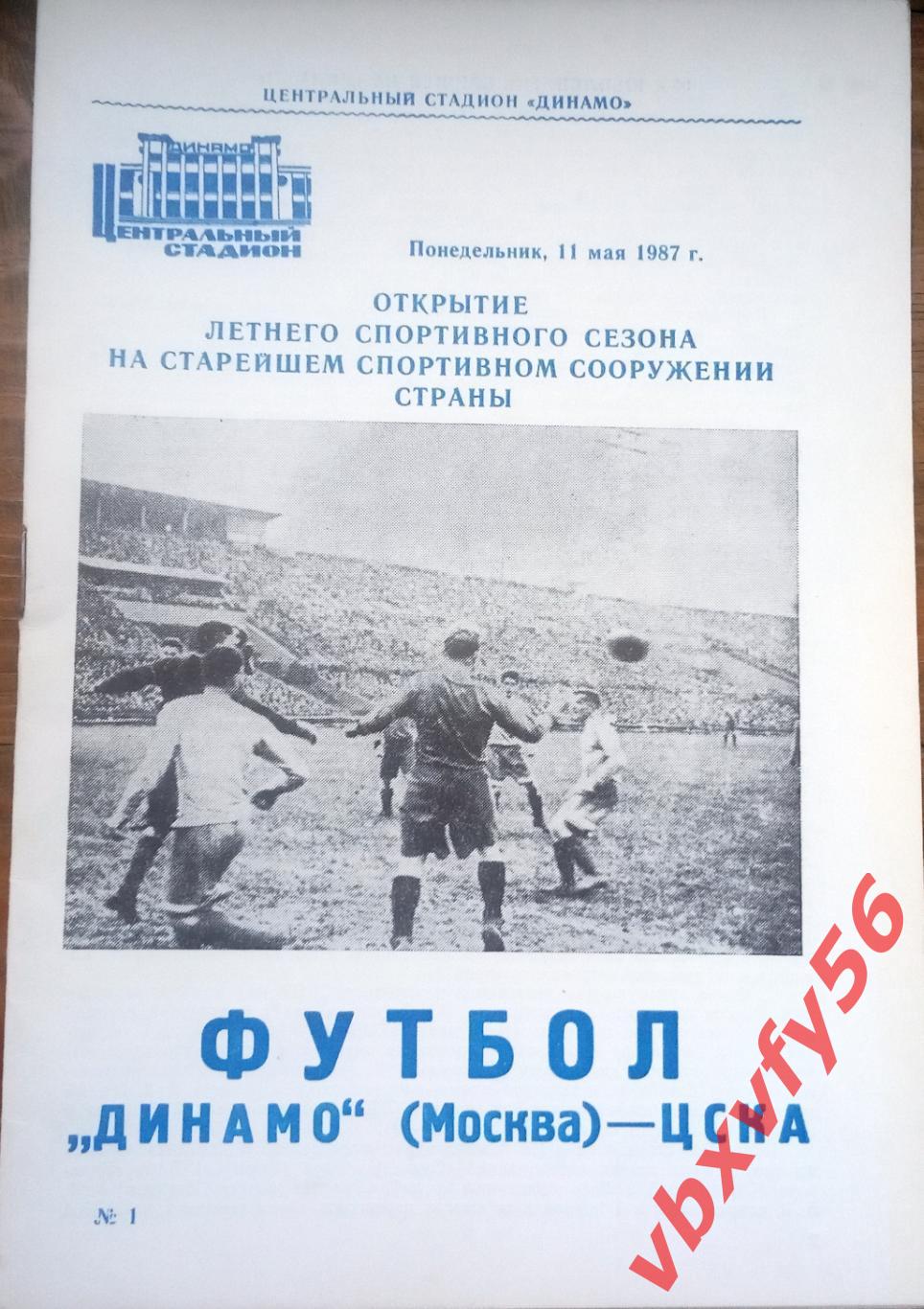 Динамо(Москва) - ЦСКА 11 мая 1987г.