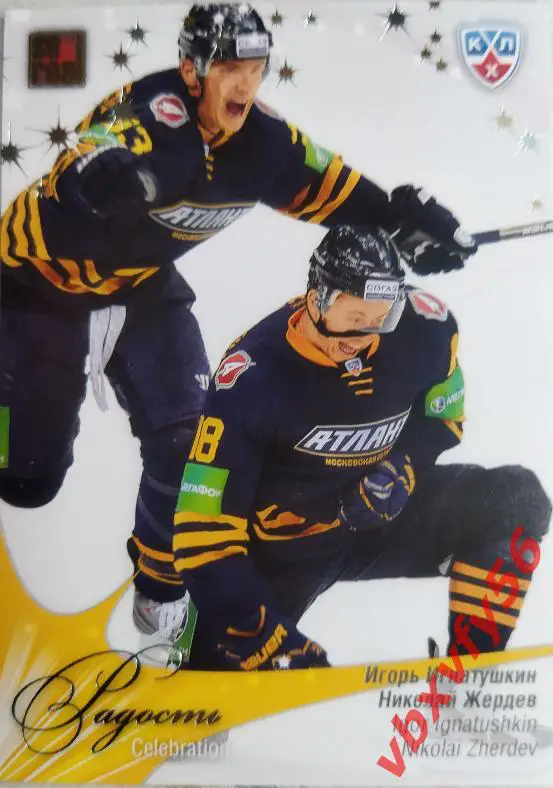 Карточка И.Игнатушкин,Н.Жердев (Атлант)Мытищи