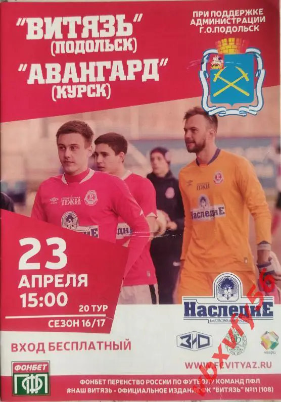Программка Витязь-Авангард(Курск) 23апреля 2017г. 3:0 офицальная
