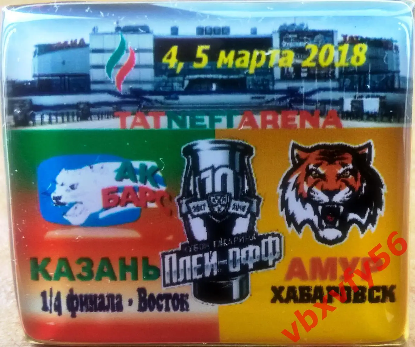 ЗначокПлей-офф Ак Барс(Казань)- Амур(Хабаровск) 3:1 1/8 финала 10 марта 2018