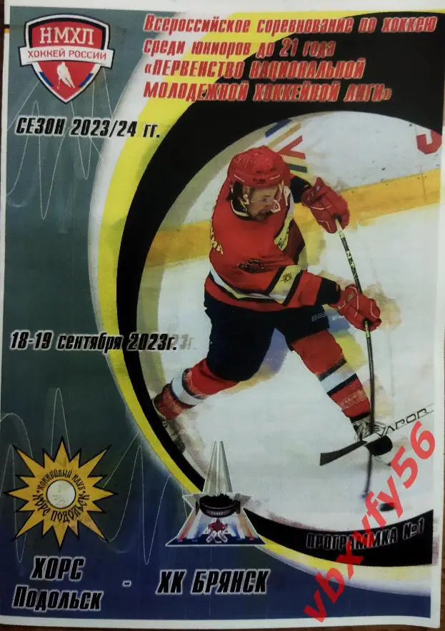 Программка Хорс(Подольск )-ХК Брянск 18 и19 сентября 2023г.