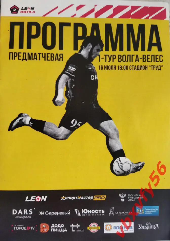 Программка Волга Ульяновск - Велес Москва 16.07.2023