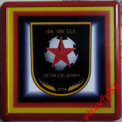 Магнит ФКЗвездаДомодедово