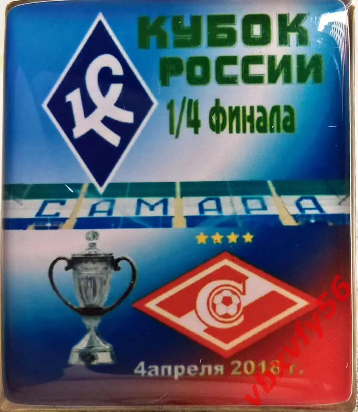 матчевый значок Крылья Советов-Спартак(Москва) 0:2 кубок России 4апреля 2018г.