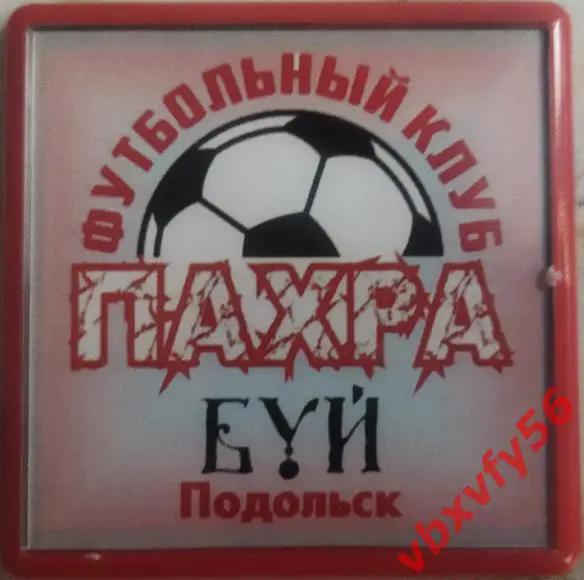 Магнит ФКПахра-БУЙПодольск