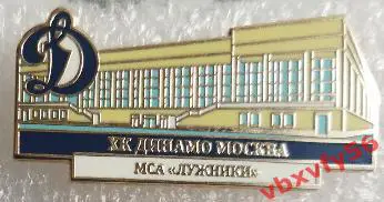 Значок Динамо Москва МСА Лужники