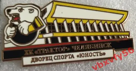 Значок Трактор Челябинск ДС Юность