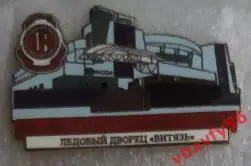 Значок Витязь Московская область Ледовый дворец Витязь