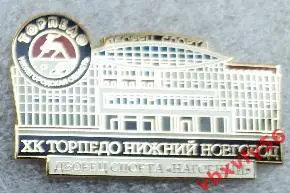 Значок ТорпедоНижний Новгород Ледовый Дворец Нагорный