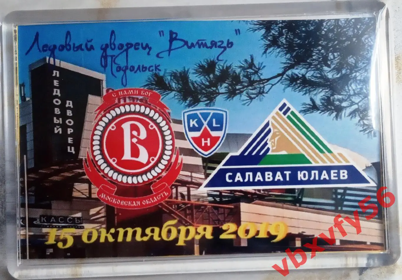 Магнит Витязь(Подольск) -Салават Юлаев(Уфа) матчевый хоккей