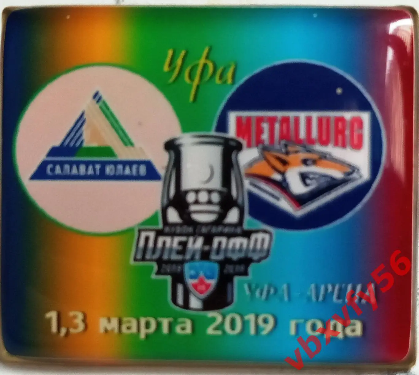 ЗначокПлей-оффСалават Юлаев(Уфа) -Металлург(Магнитогорск) 1/4 финала