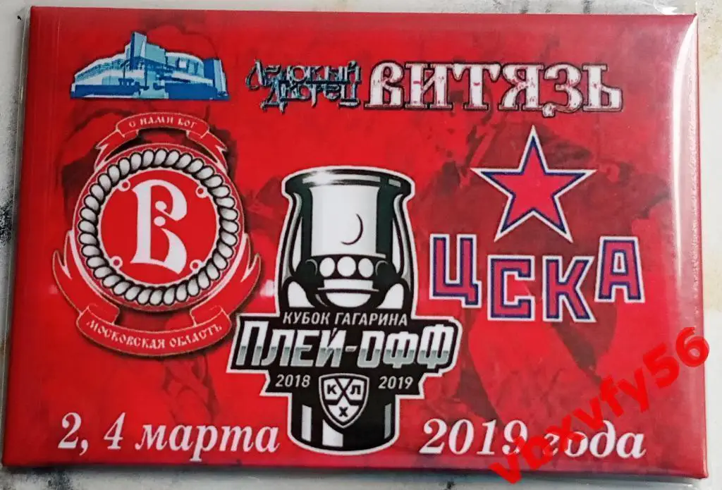 Магнит ВитязьПодольск-ЦСКА плей-офф 1/4финала прямоугольник красный