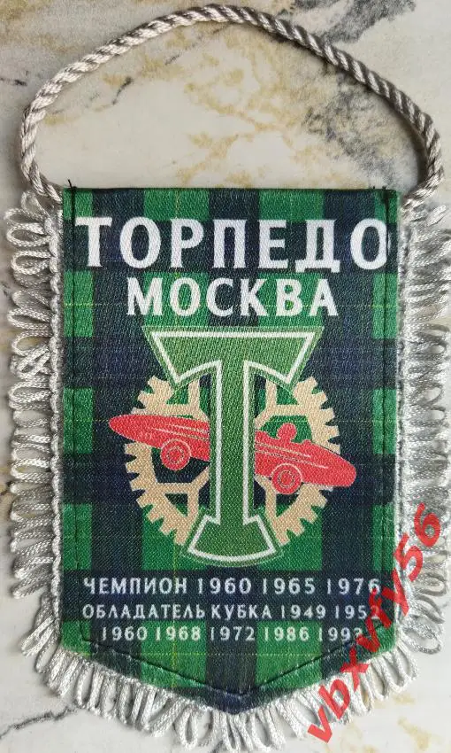 ВЫМПЕЛ Торпедо Москва малый
