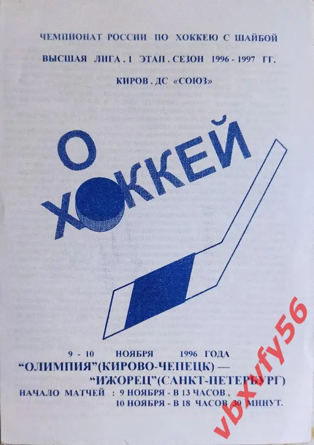 Олимпия(К-чепецк)- Ижорец(Санкт-Петербург) 9-10 ноября 1996г.