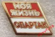 Значок Жизнь моя Спартак