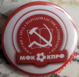 Значок мини-футбол КПРФ (Москва)- Белый закатный