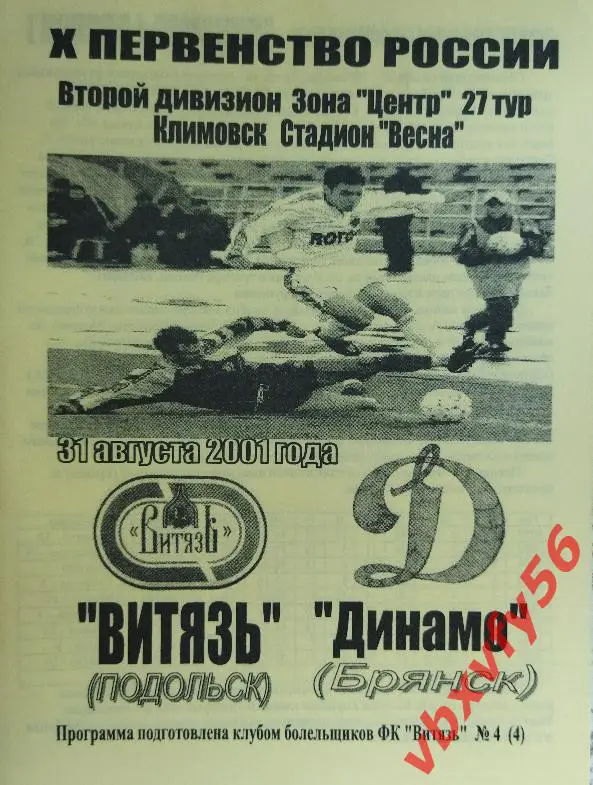 Витязь(Подольск) - Динамо(Брянск) 31 августа 2001г.