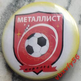 Значок Металлист(Королев) Круг закатный футбол