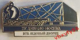 Значок Динамо Москва ВТБ Ледовый дворец