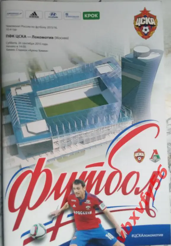 ЦСКА - Локомотив (Москва) 26 сентября 2015г. 10тур
