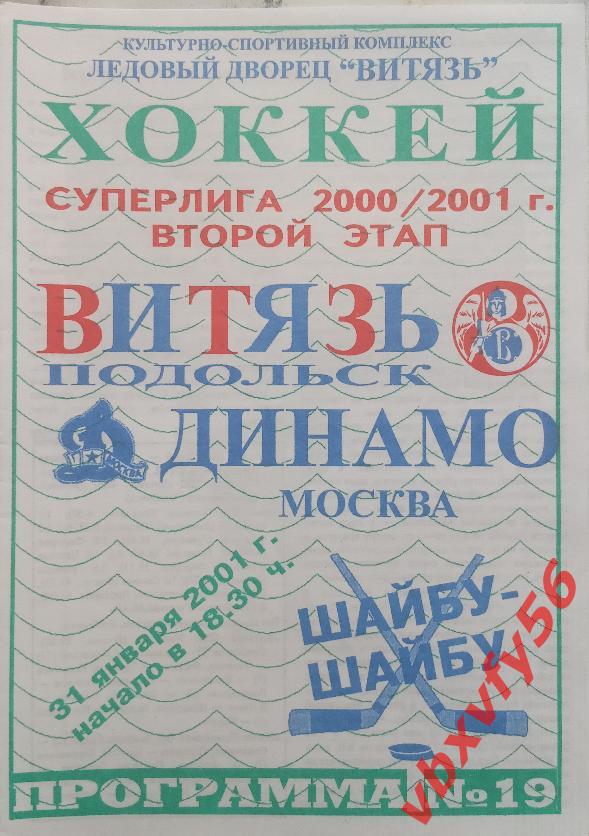 Витязь(Подольск) - Динамо(Москва) 31 января 2001