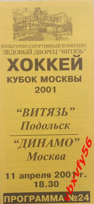 Витязь(Подольск) - Динамо(Москва) 11 апреля 2001 кубок Москвы