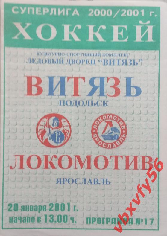 Витязь(Подольск) - Локомотив (Ярославль) 3:4о.т. 20 января 2001