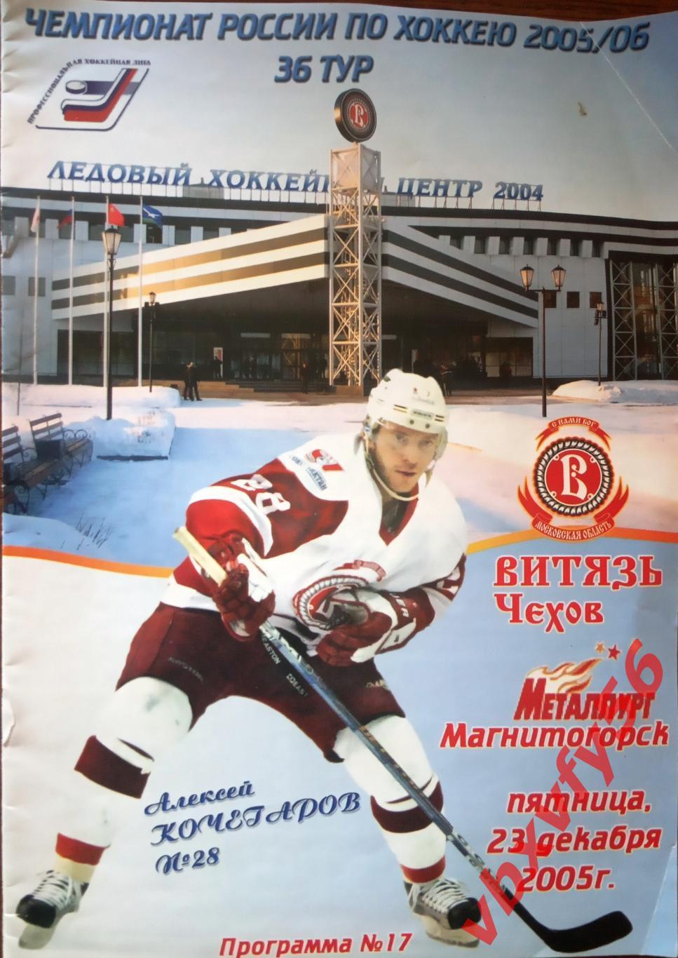 Витязь - Металлург(Магнитогорск) 23 декабря 2005г.