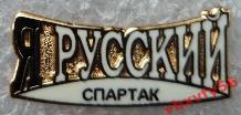 Значок ФК Спартак Москва Я Русский